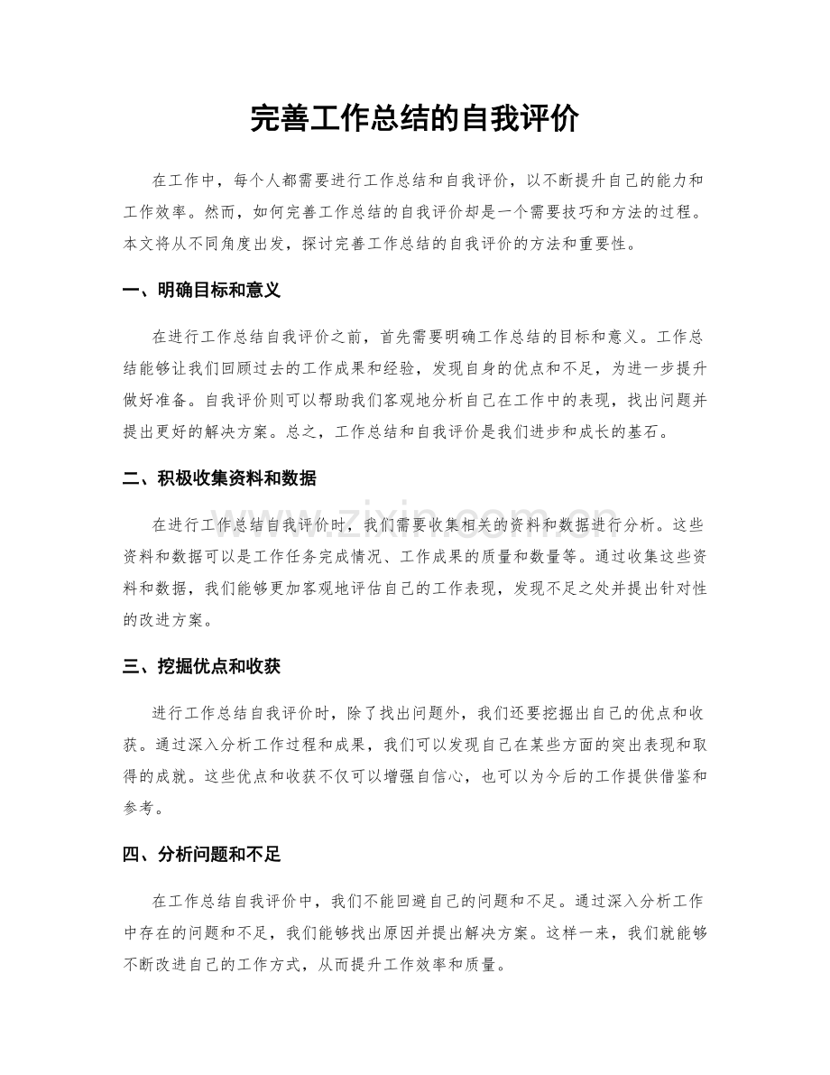 完善工作总结的自我评价.docx_第1页