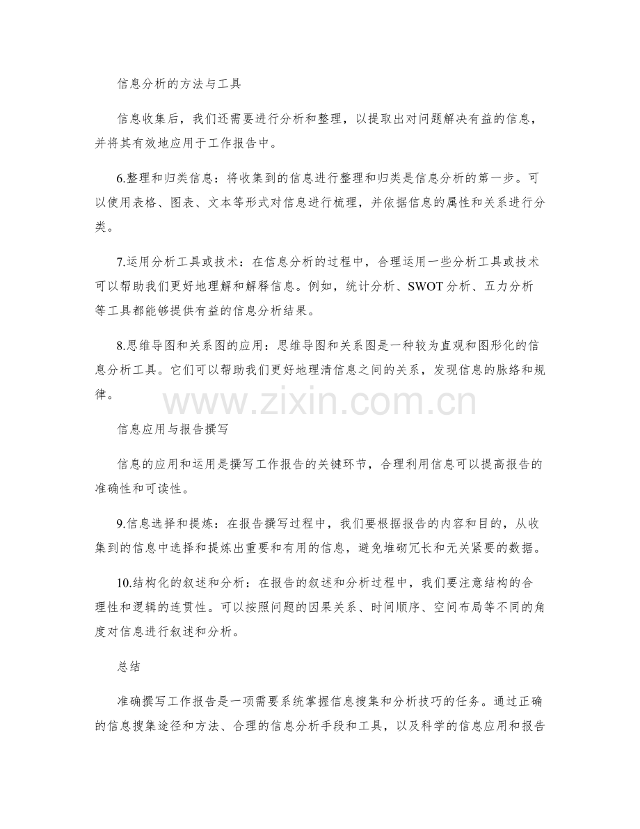 准确撰写工作报告的信息搜集与分析技巧.docx_第2页