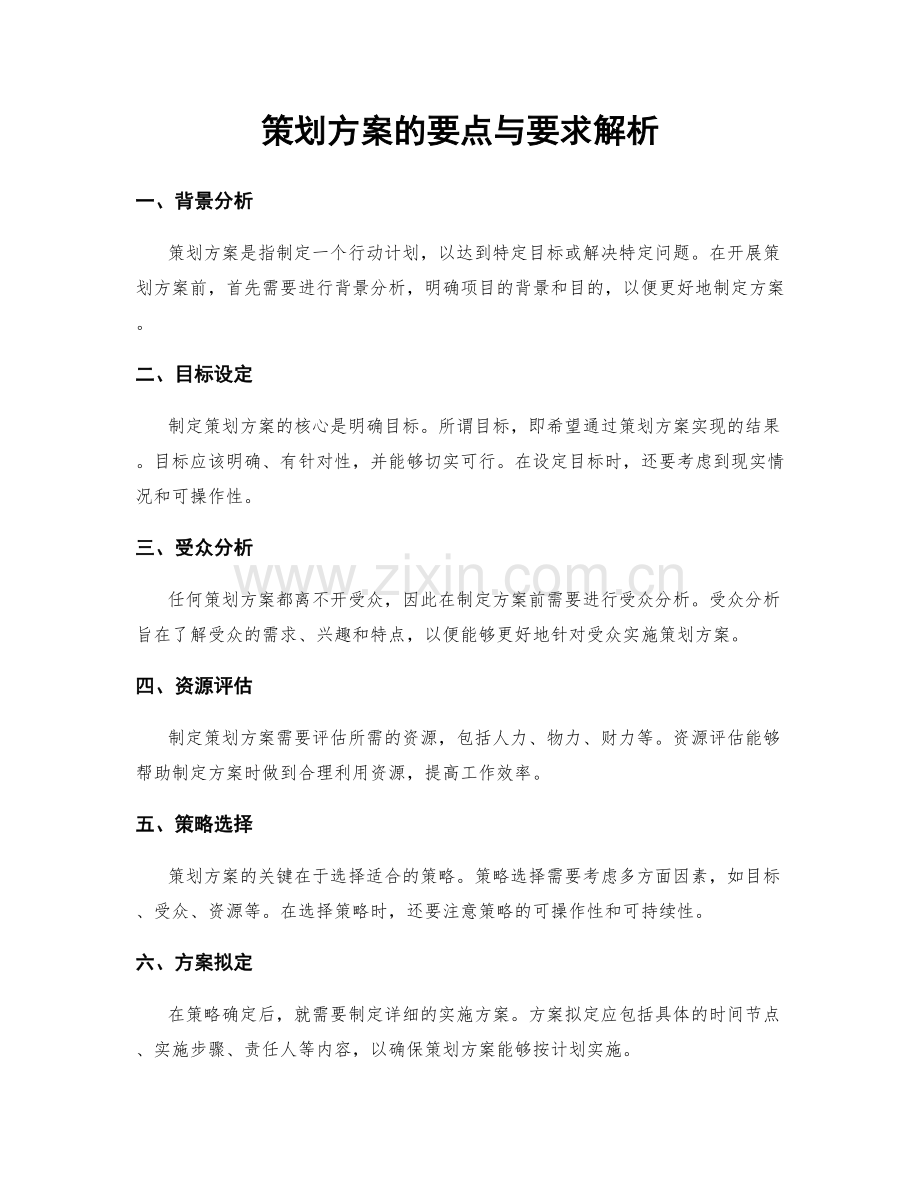 策划方案的要点与要求解析.docx_第1页