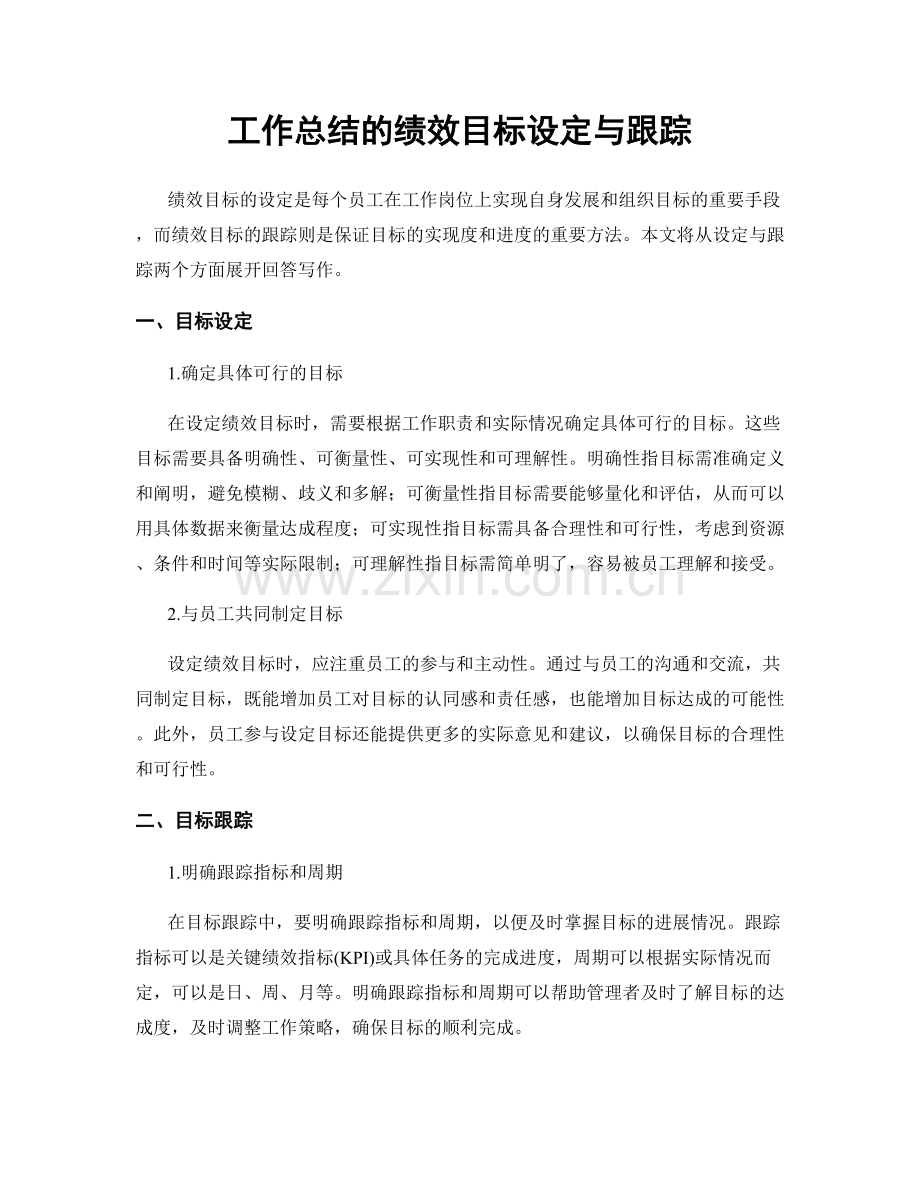 工作总结的绩效目标设定与跟踪.docx_第1页