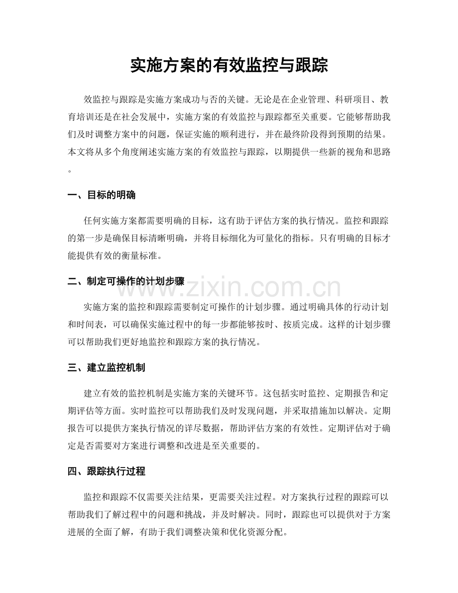 实施方案的有效监控与跟踪.docx_第1页