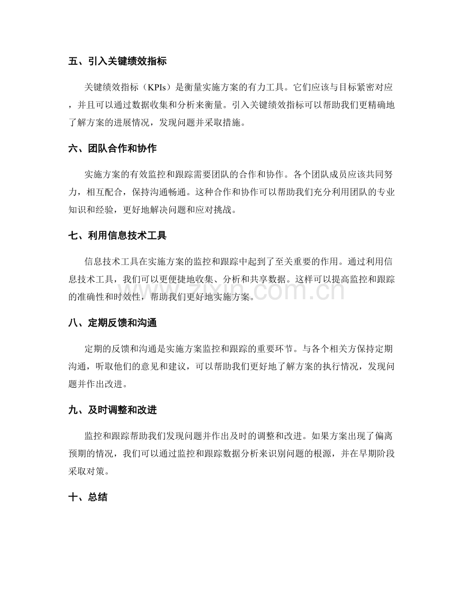 实施方案的有效监控与跟踪.docx_第2页