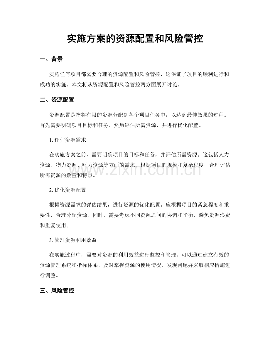 实施方案的资源配置和风险管控.docx_第1页