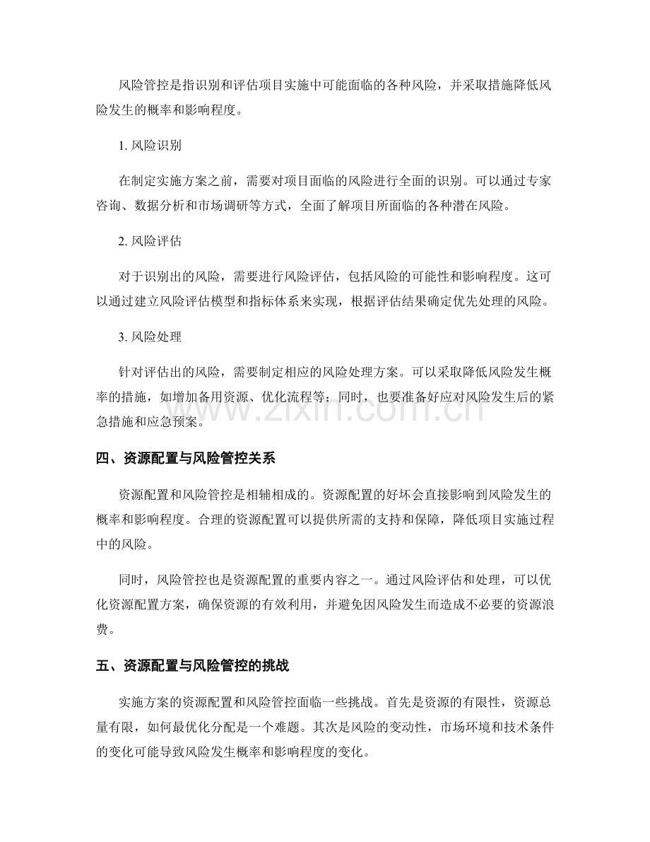 实施方案的资源配置和风险管控.docx_第2页