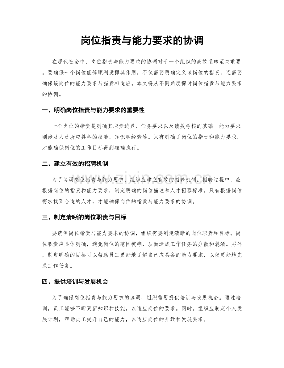 岗位职责与能力要求的协调.docx_第1页