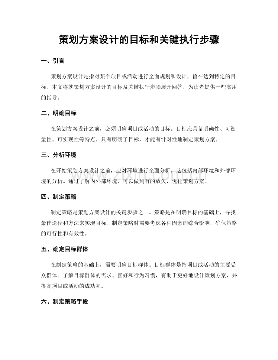 策划方案设计的目标和关键执行步骤.docx_第1页