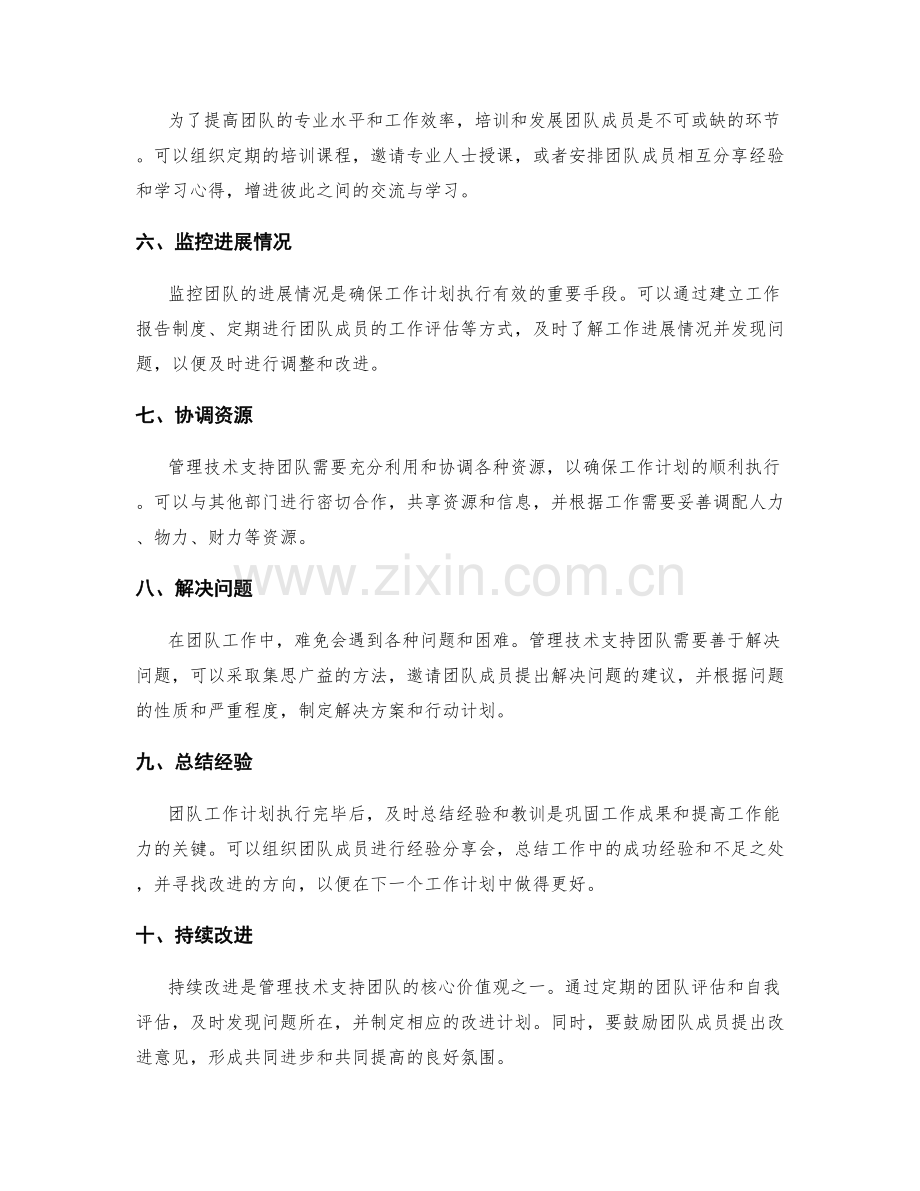 管理技术支持团队工作计划.docx_第2页