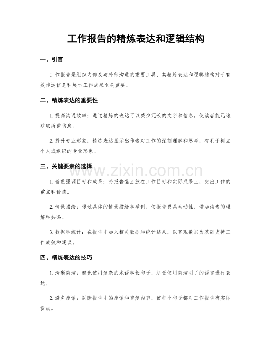 工作报告的精炼表达和逻辑结构.docx_第1页