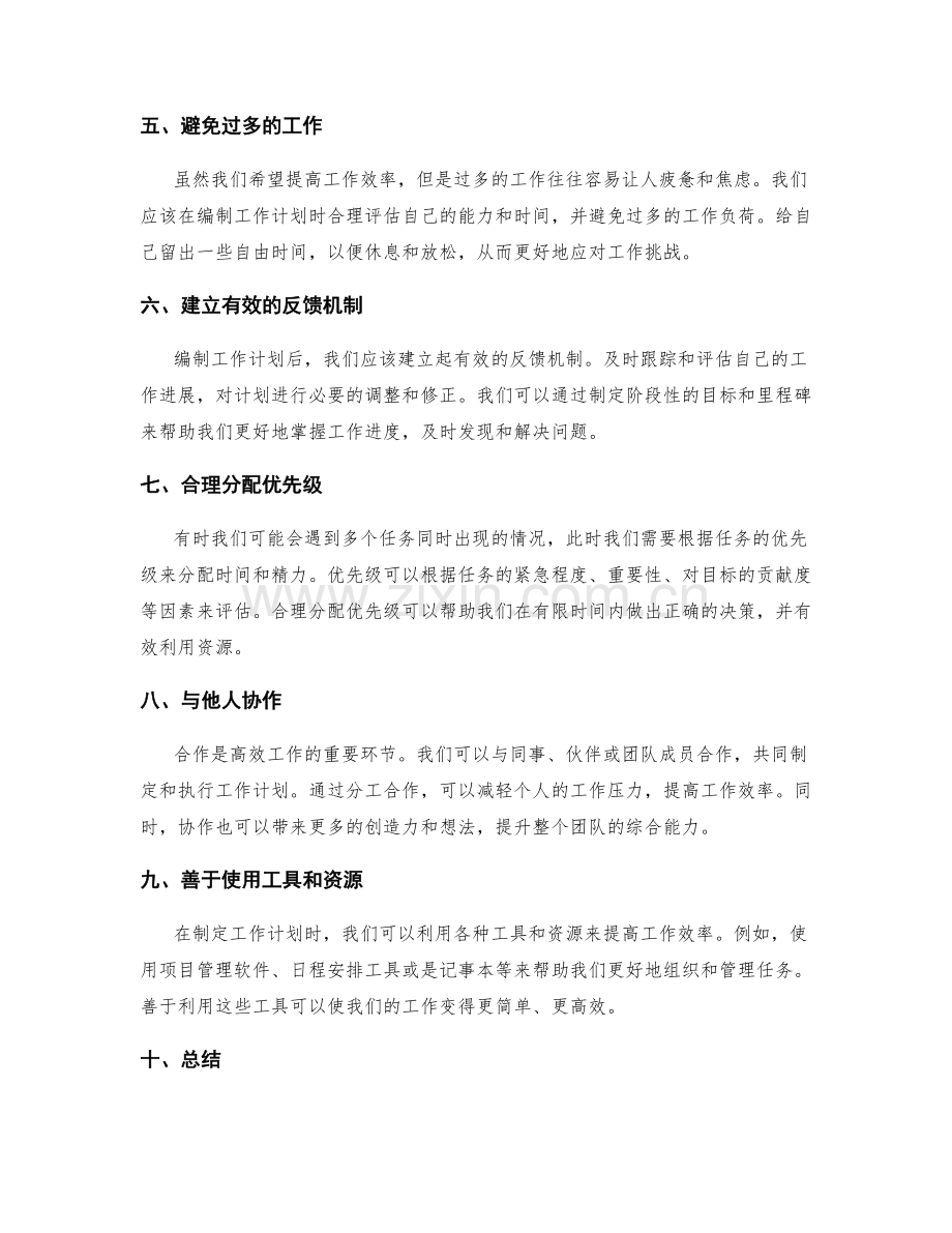 高效的工作计划编制策略分享.docx_第2页