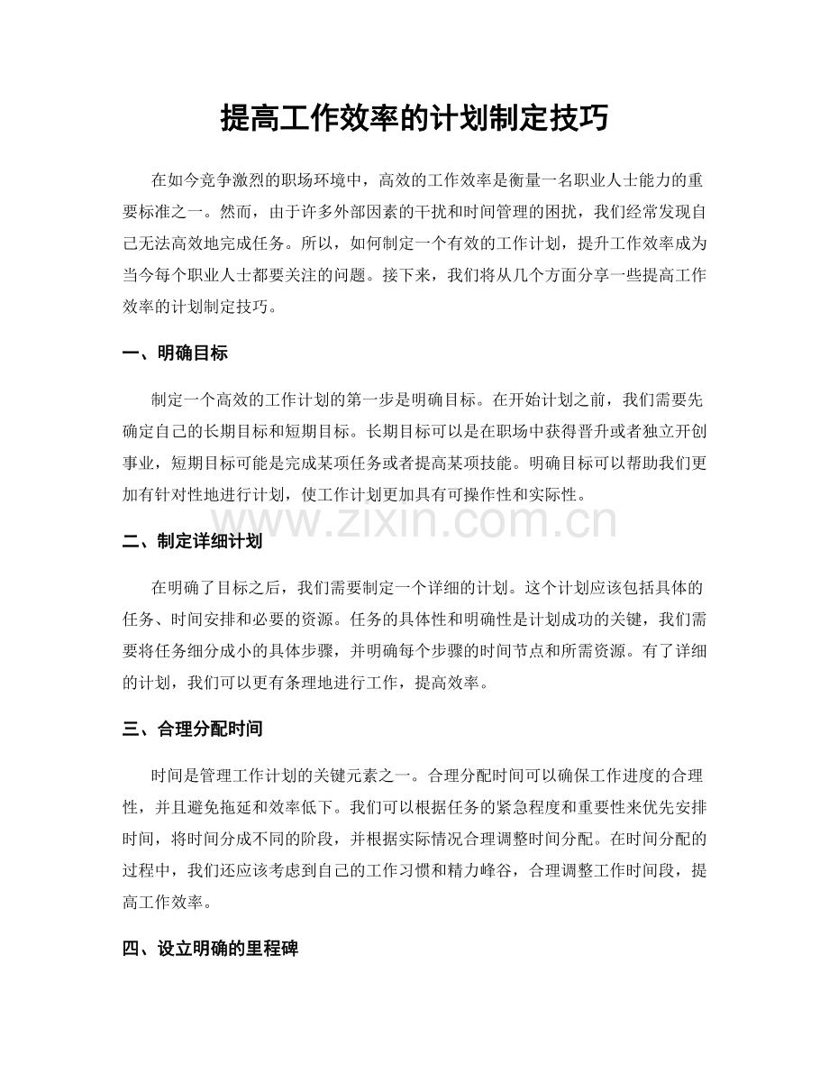 提高工作效率的计划制定技巧.docx_第1页