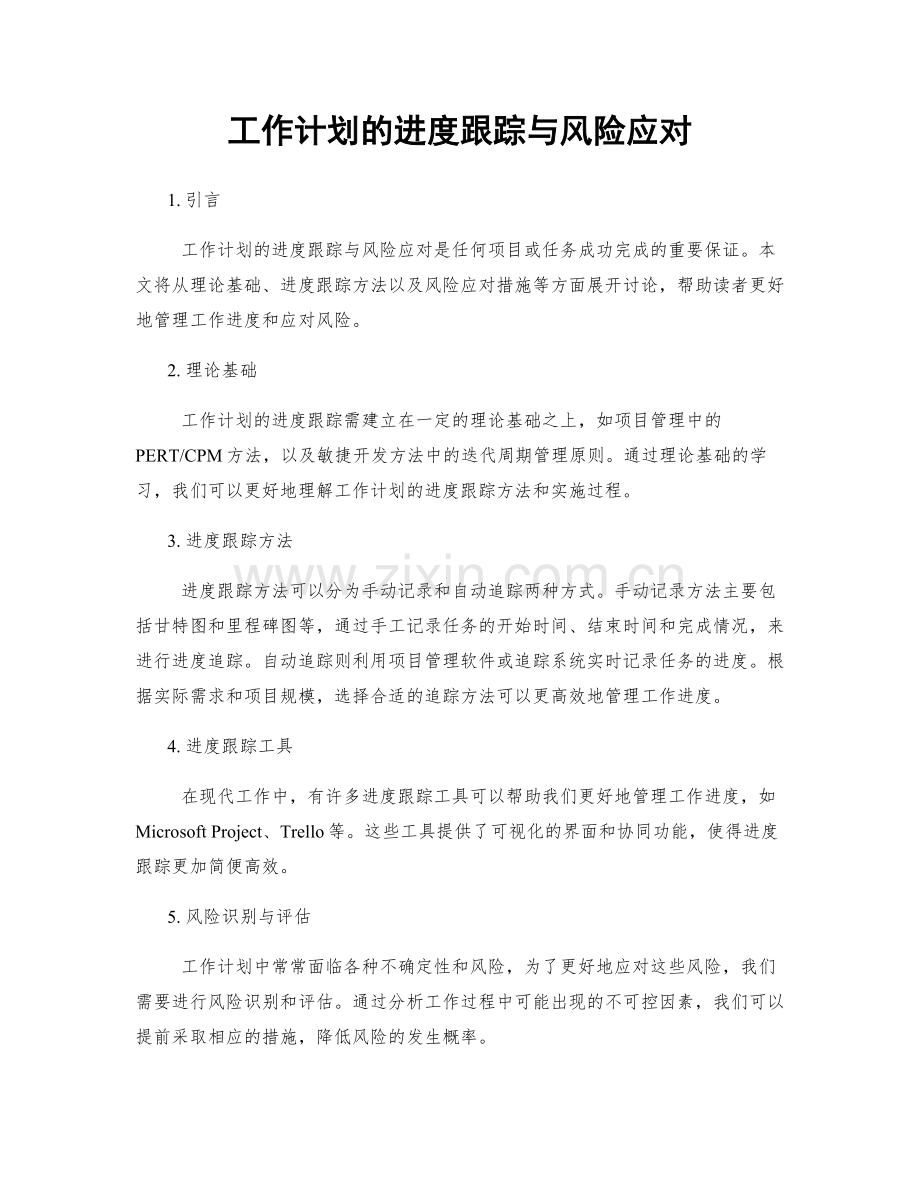 工作计划的进度跟踪与风险应对.docx_第1页