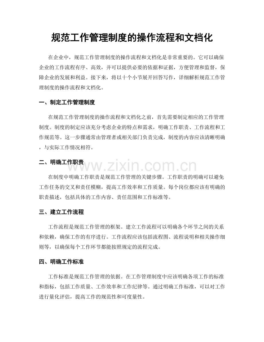 规范工作管理制度的操作流程和文档化.docx_第1页