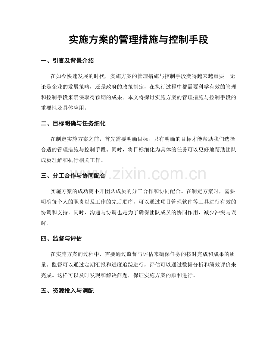 实施方案的管理措施与控制手段.docx_第1页