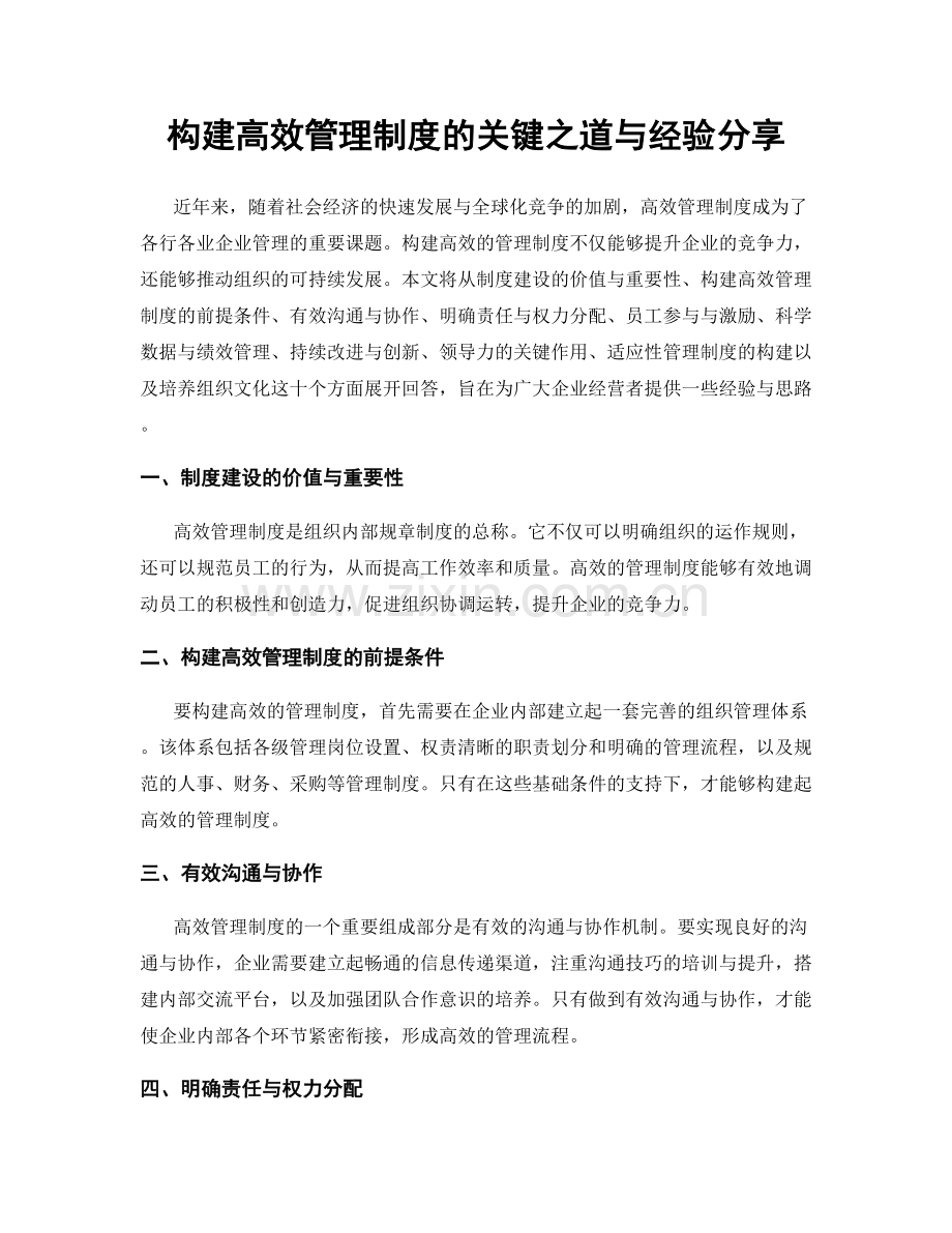 构建高效管理制度的关键之道与经验分享.docx_第1页