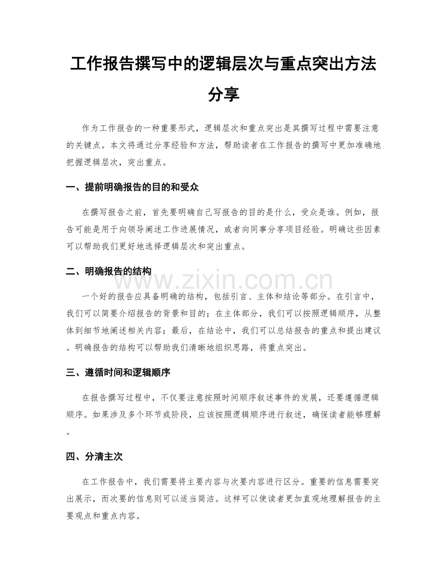 工作报告撰写中的逻辑层次与重点突出方法分享.docx_第1页