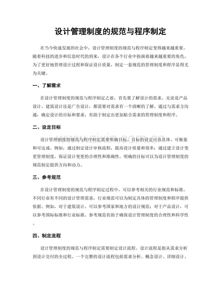 设计管理制度的规范与程序制定.docx_第1页