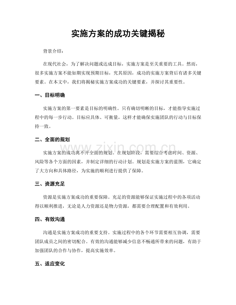 实施方案的成功关键揭秘.docx_第1页