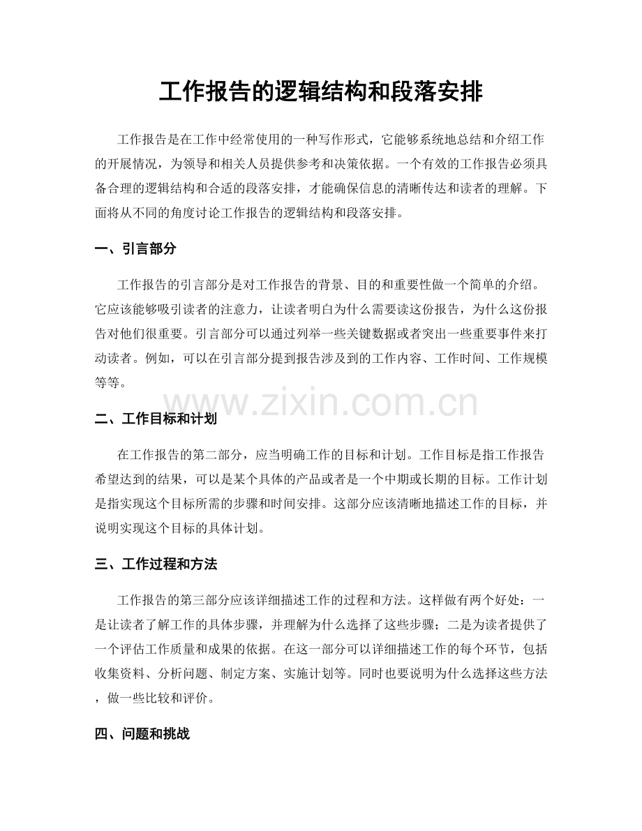 工作报告的逻辑结构和段落安排.docx_第1页