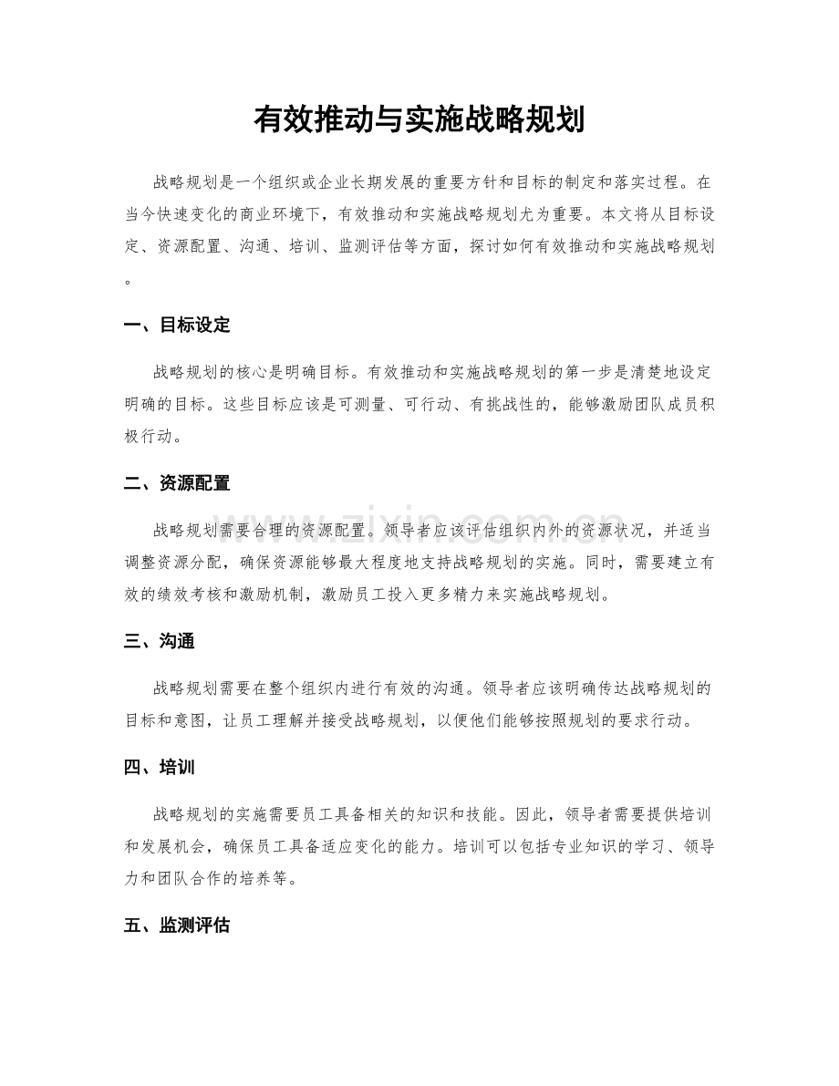 有效推动与实施战略规划.docx_第1页