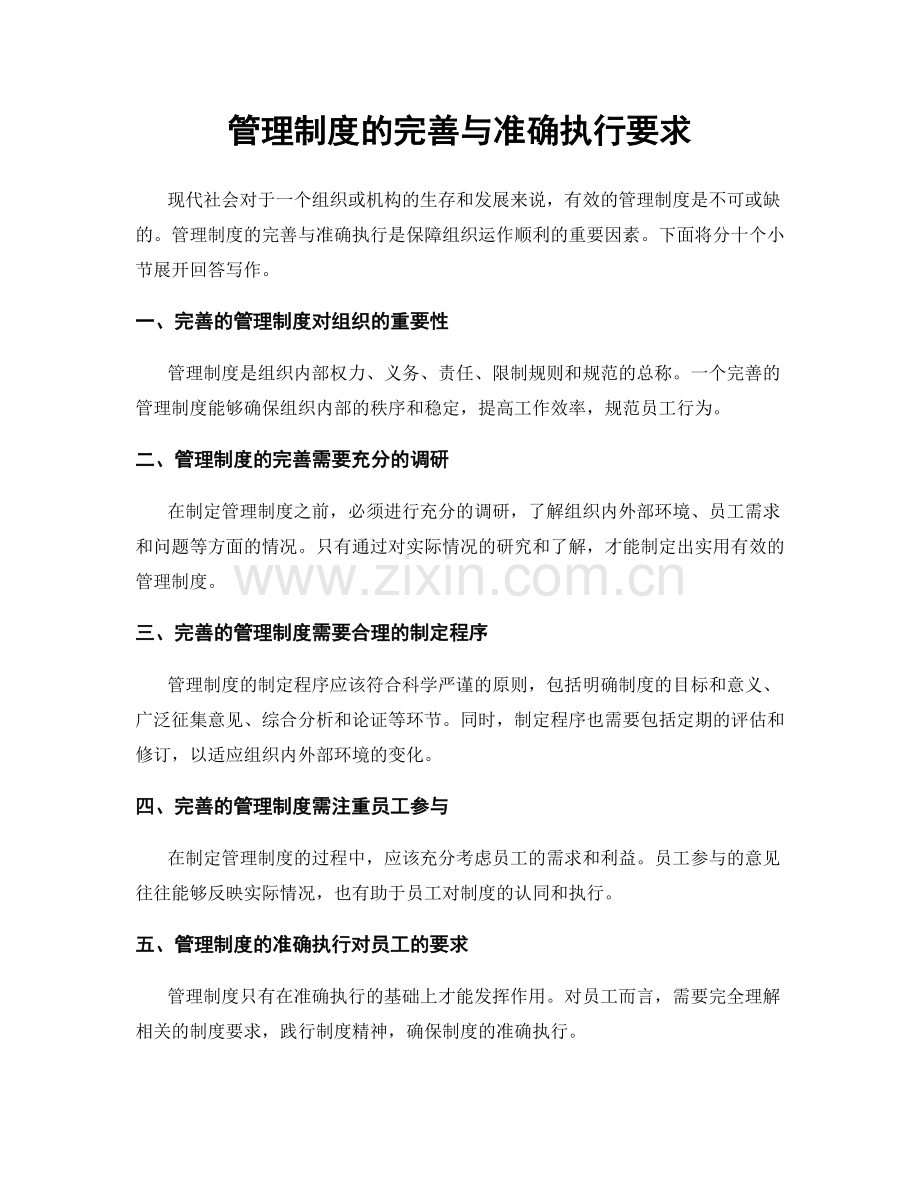 管理制度的完善与准确执行要求.docx_第1页