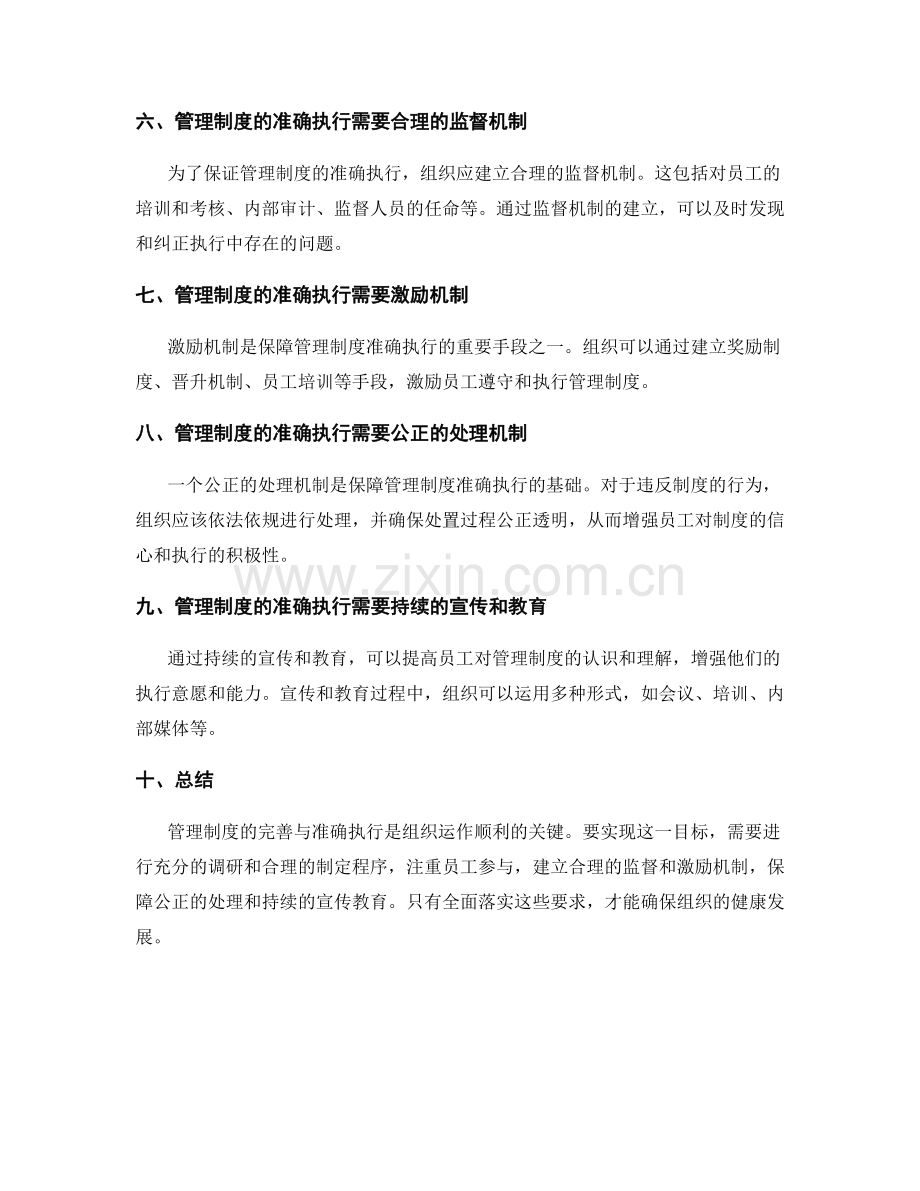 管理制度的完善与准确执行要求.docx_第2页