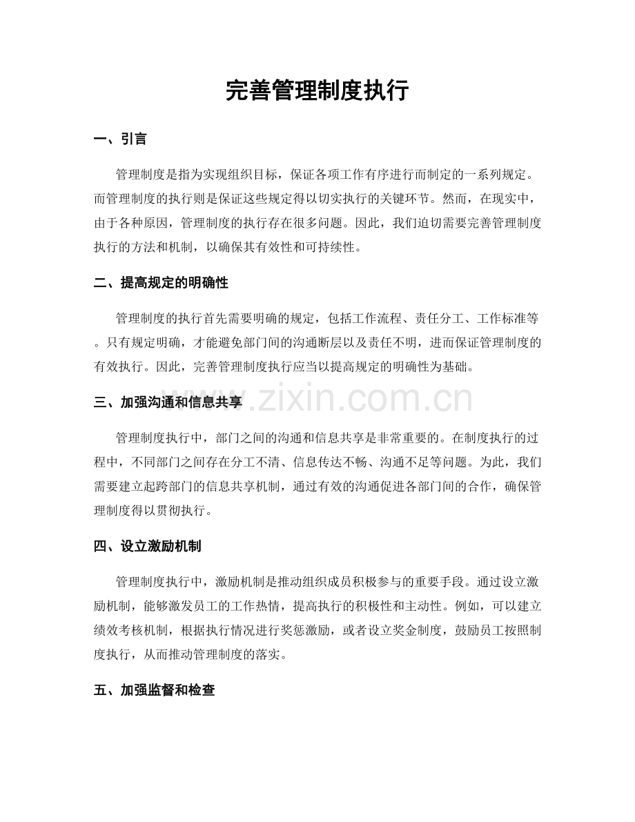 完善管理制度执行.docx_第1页