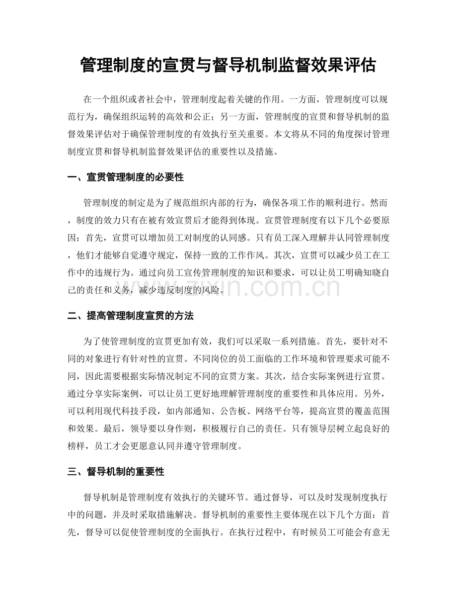 管理制度的宣贯与督导机制监督效果评估.docx_第1页