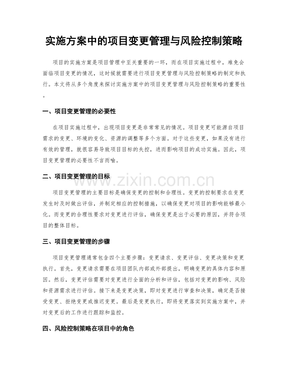 实施方案中的项目变更管理与风险控制策略.docx_第1页