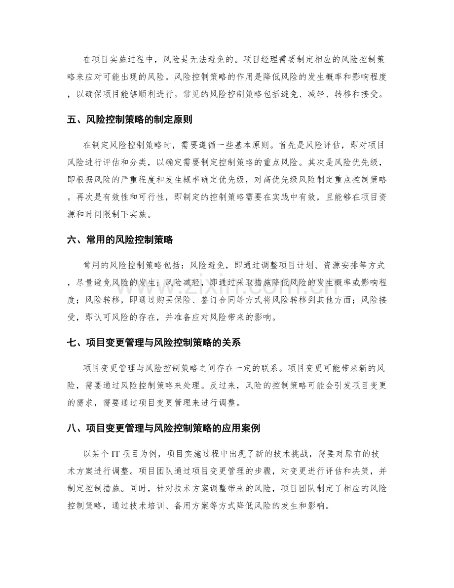 实施方案中的项目变更管理与风险控制策略.docx_第2页