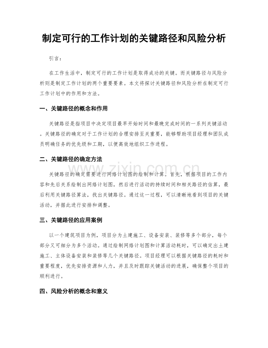 制定可行的工作计划的关键路径和风险分析.docx_第1页