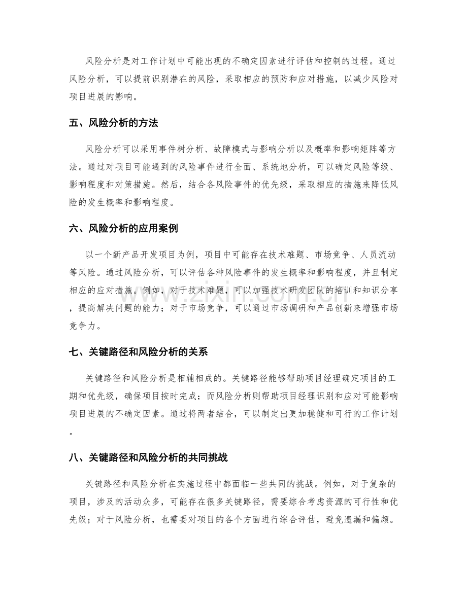 制定可行的工作计划的关键路径和风险分析.docx_第2页