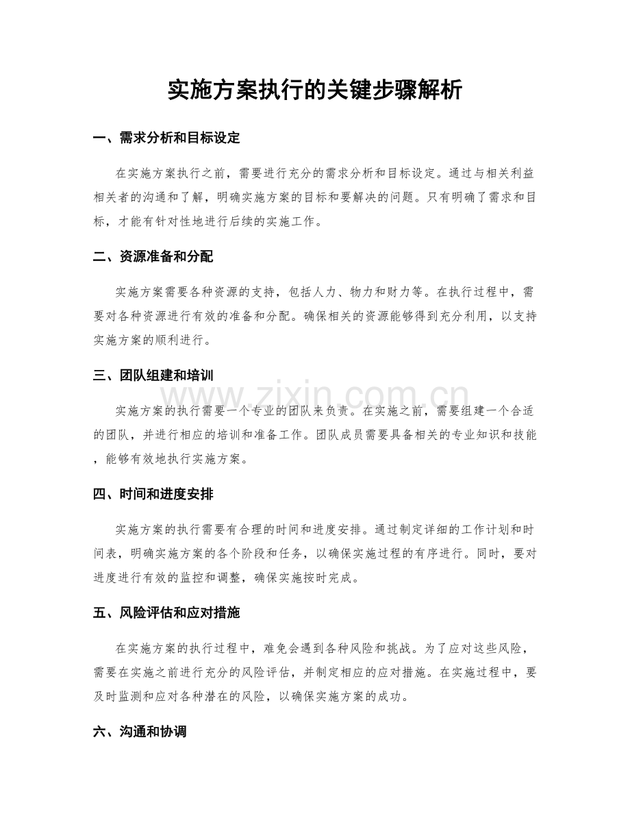 实施方案执行的关键步骤解析.docx_第1页