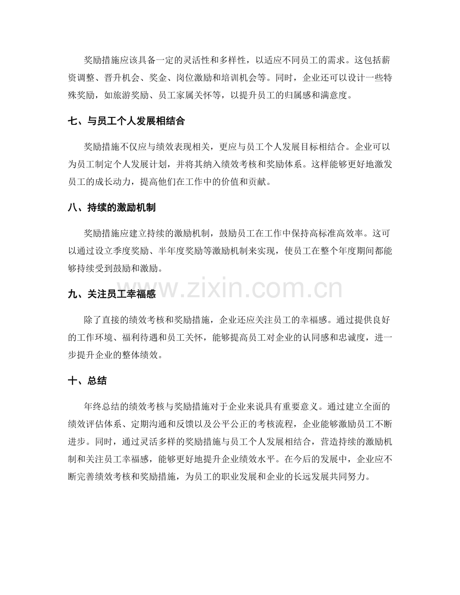 年终总结的绩效考核与奖励措施.docx_第2页