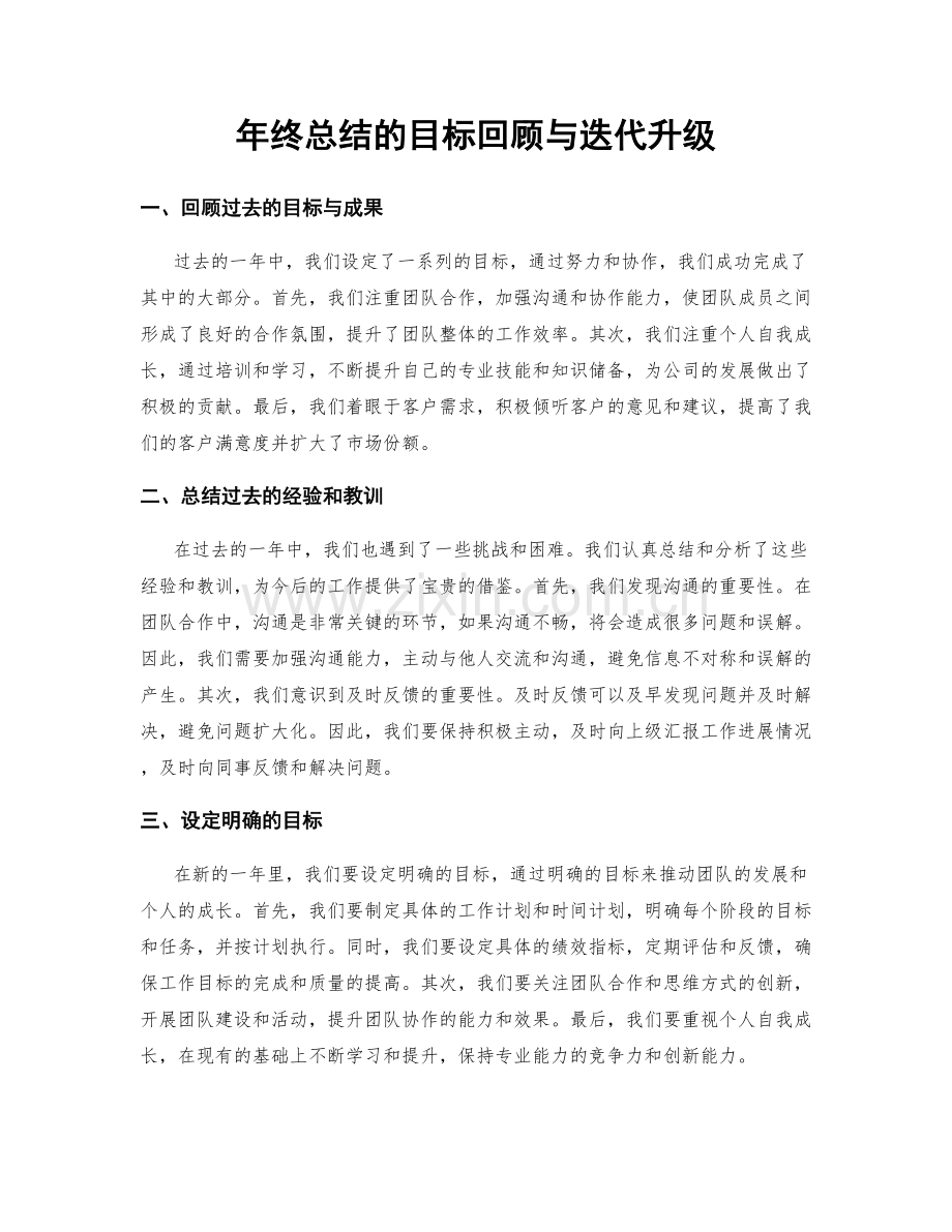 年终总结的目标回顾与迭代升级.docx_第1页