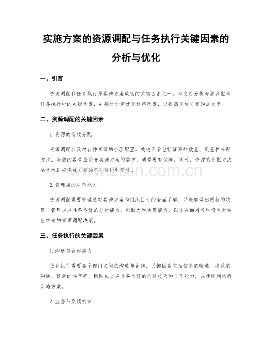 实施方案的资源调配与任务执行关键因素的分析与优化.docx_第1页