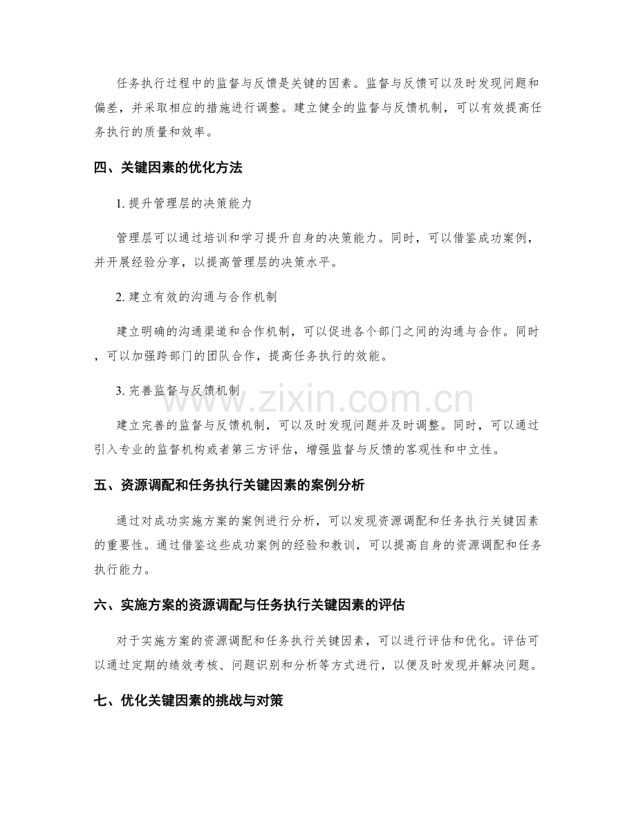 实施方案的资源调配与任务执行关键因素的分析与优化.docx_第2页