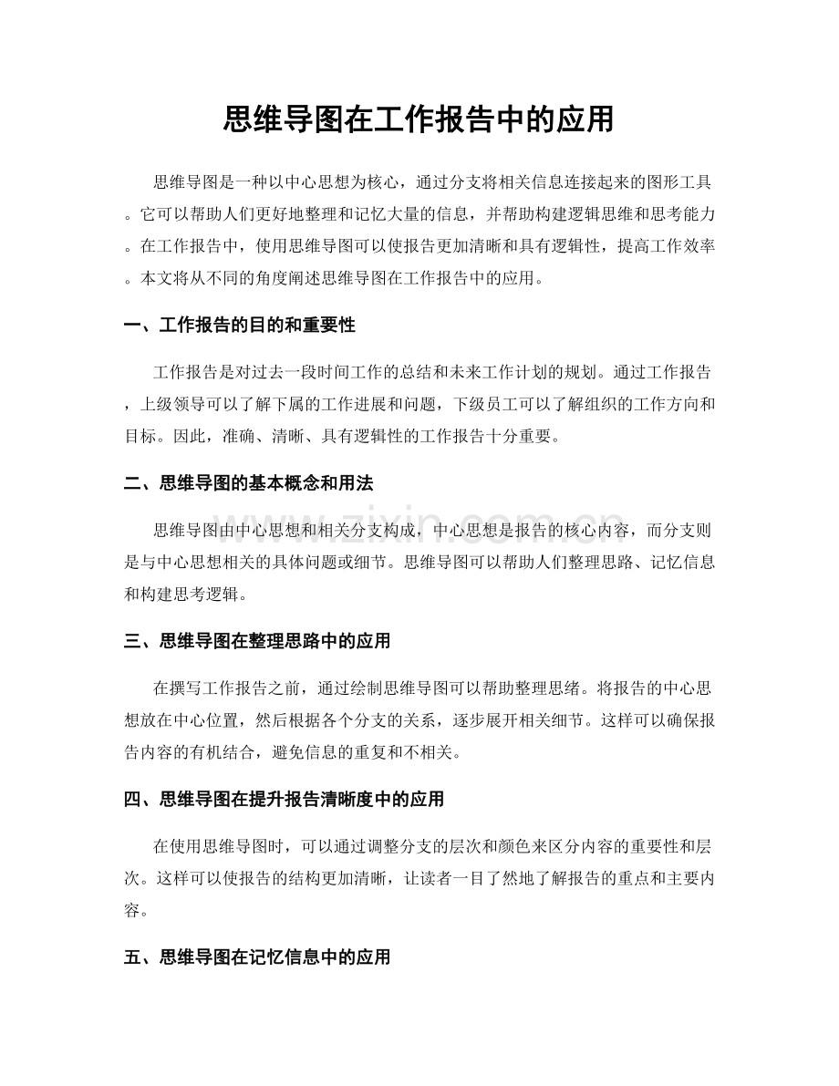 思维导图在工作报告中的应用.docx_第1页