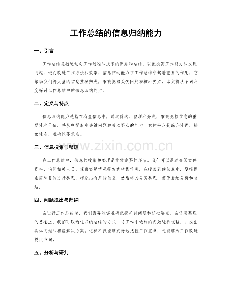 工作总结的信息归纳能力.docx_第1页