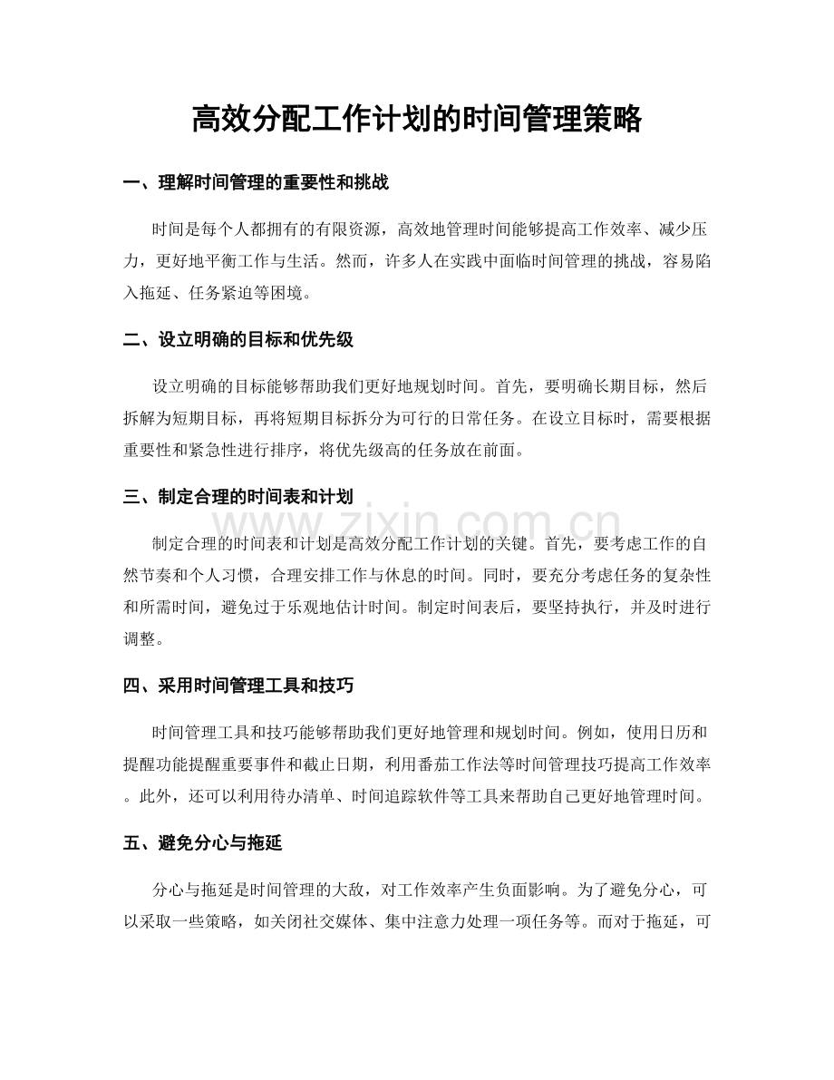 高效分配工作计划的时间管理策略.docx_第1页