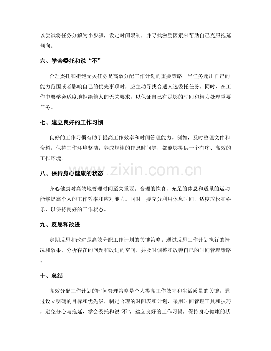 高效分配工作计划的时间管理策略.docx_第2页