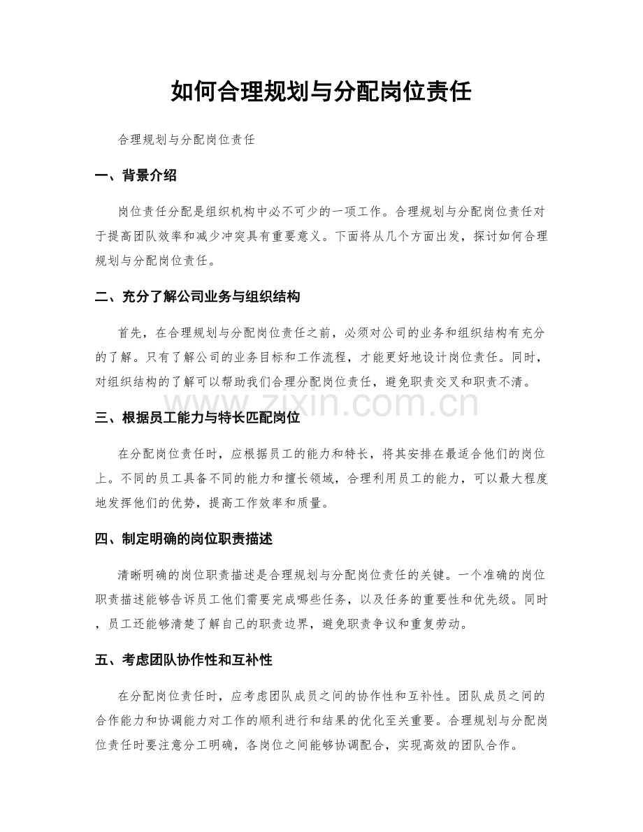 如何合理规划与分配岗位责任.docx_第1页