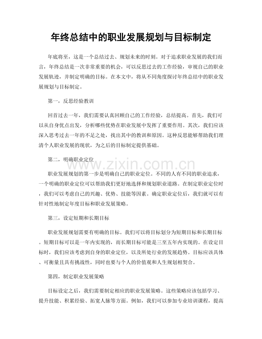 年终总结中的职业发展规划与目标制定.docx_第1页