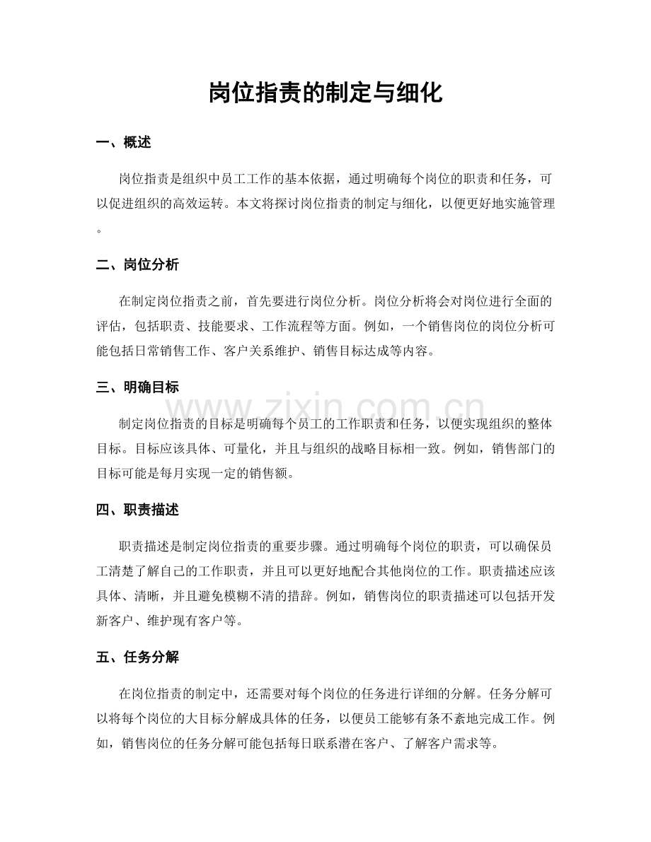 岗位职责的制定与细化.docx_第1页