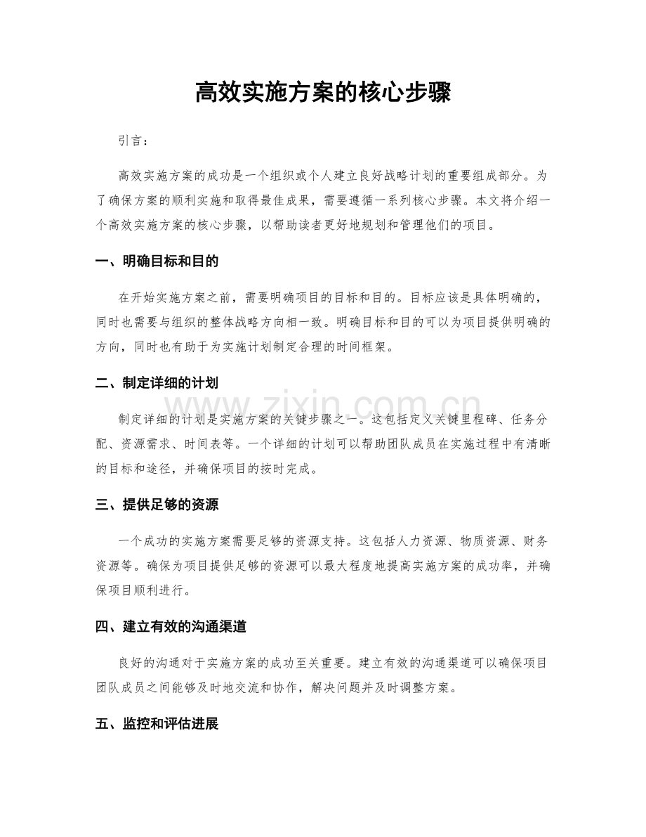 高效实施方案的核心步骤.docx_第1页