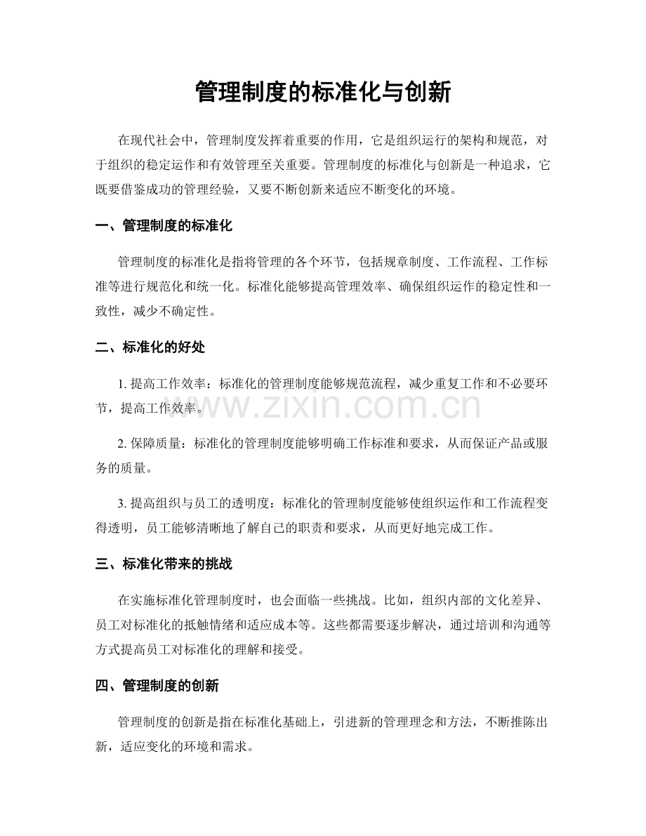 管理制度的标准化与创新.docx_第1页