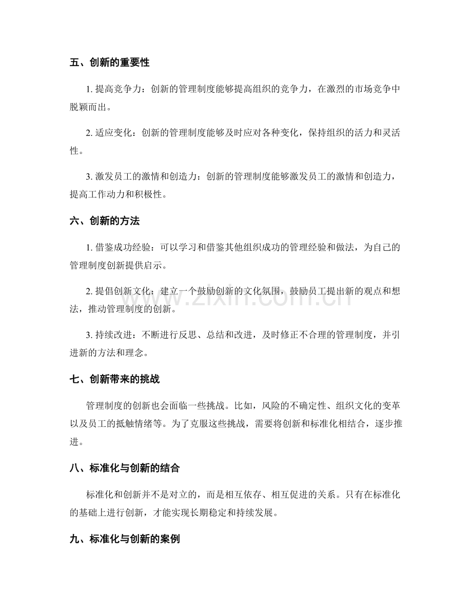 管理制度的标准化与创新.docx_第2页