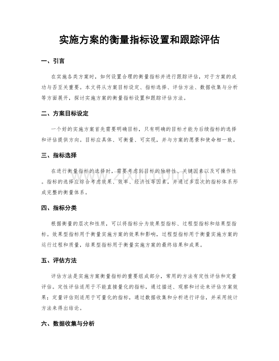 实施方案的衡量指标设置和跟踪评估.docx_第1页