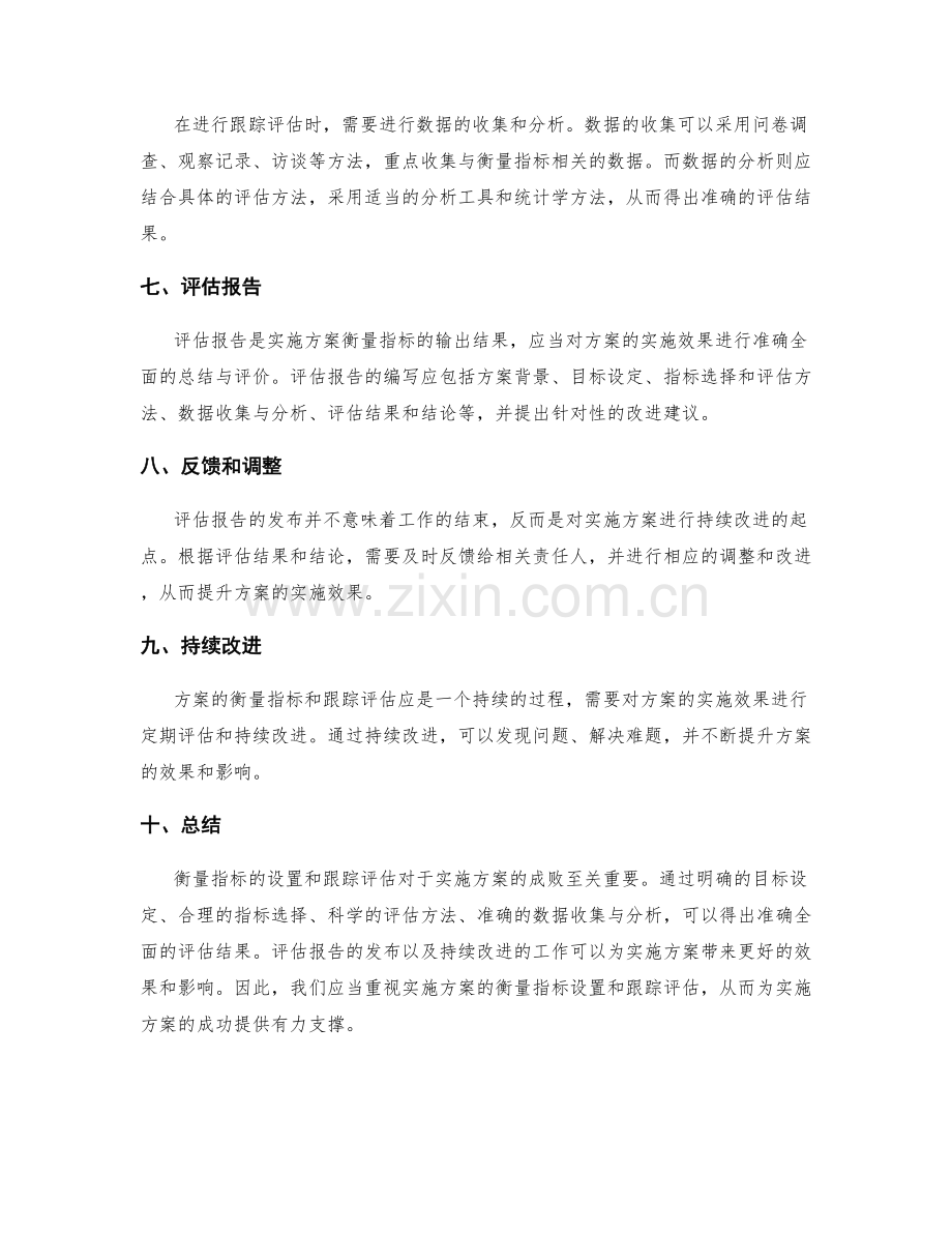 实施方案的衡量指标设置和跟踪评估.docx_第2页