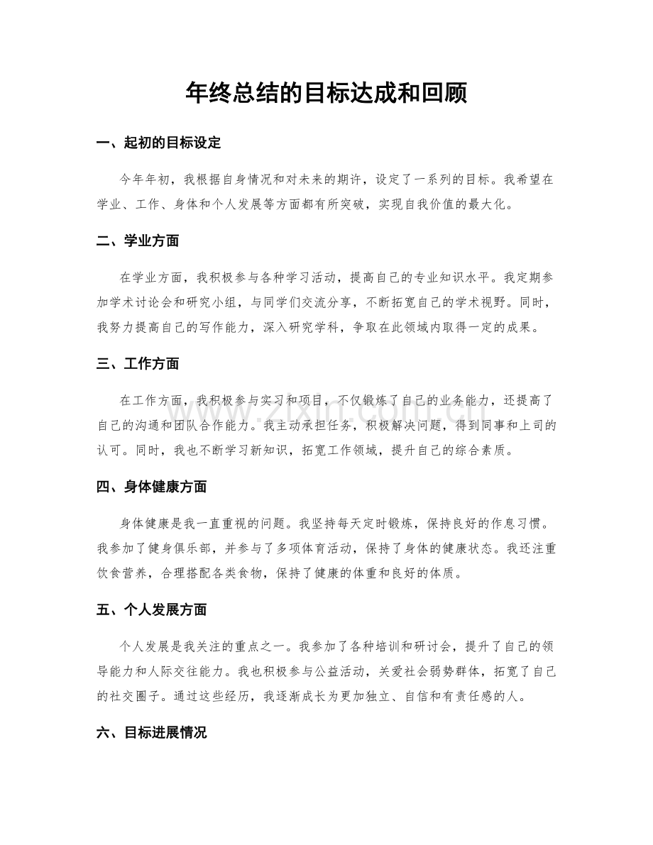 年终总结的目标达成和回顾.docx_第1页