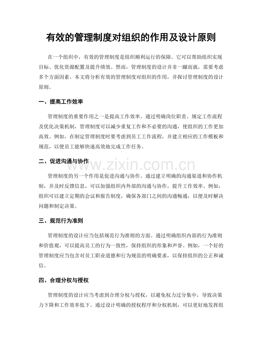 有效的管理制度对组织的作用及设计原则.docx_第1页